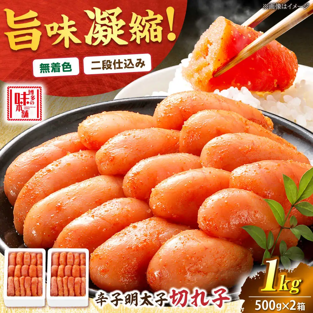 【無着色】辛子明太子切れ子1kg(500g×2)[BGAI005] めんたいこ 切子 切れ子 辛子めんたいこ