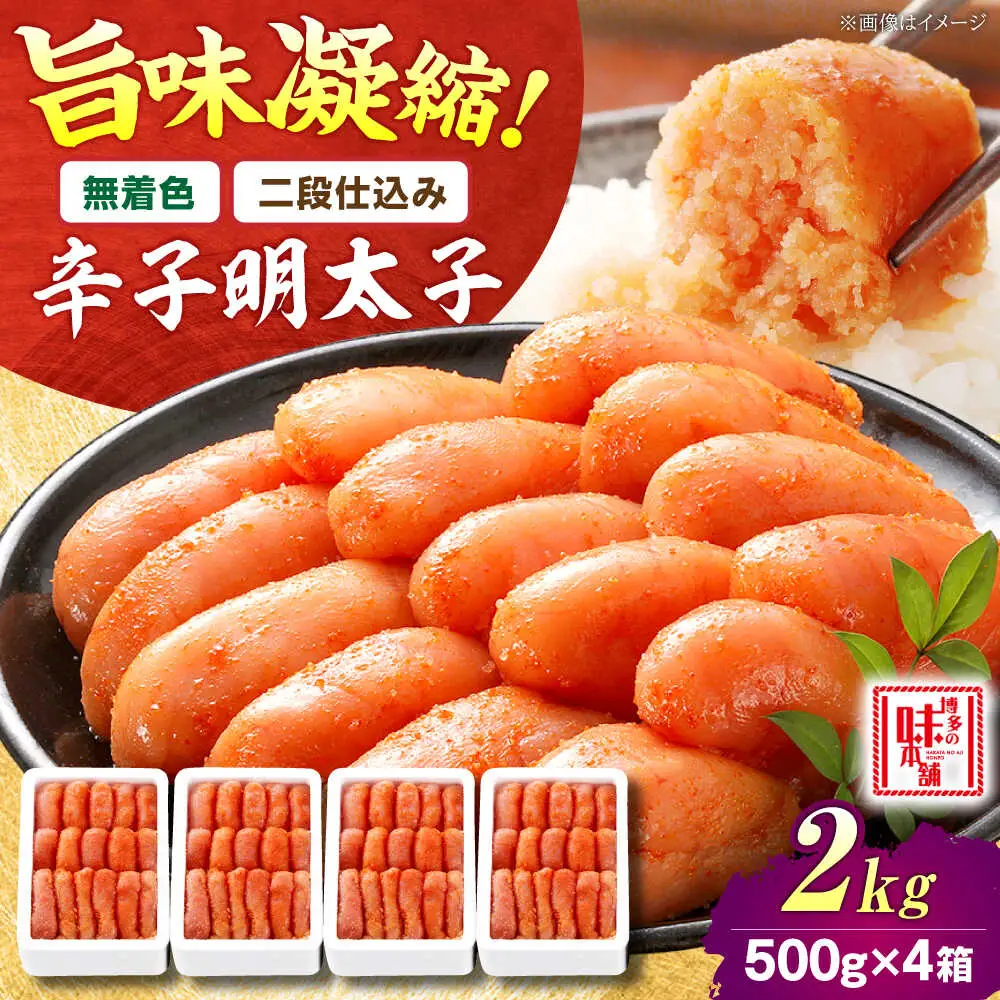 【無着色・二段仕込み】辛子明太子 2kg(500g×4)[BGAI007] 大容量 明太子 大容量