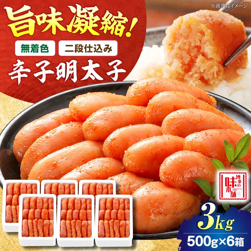 【無着色・二段仕込み】辛子明太子 3kg(500g×6)[BGAI008]大容量 辛子明太子 たっぷり