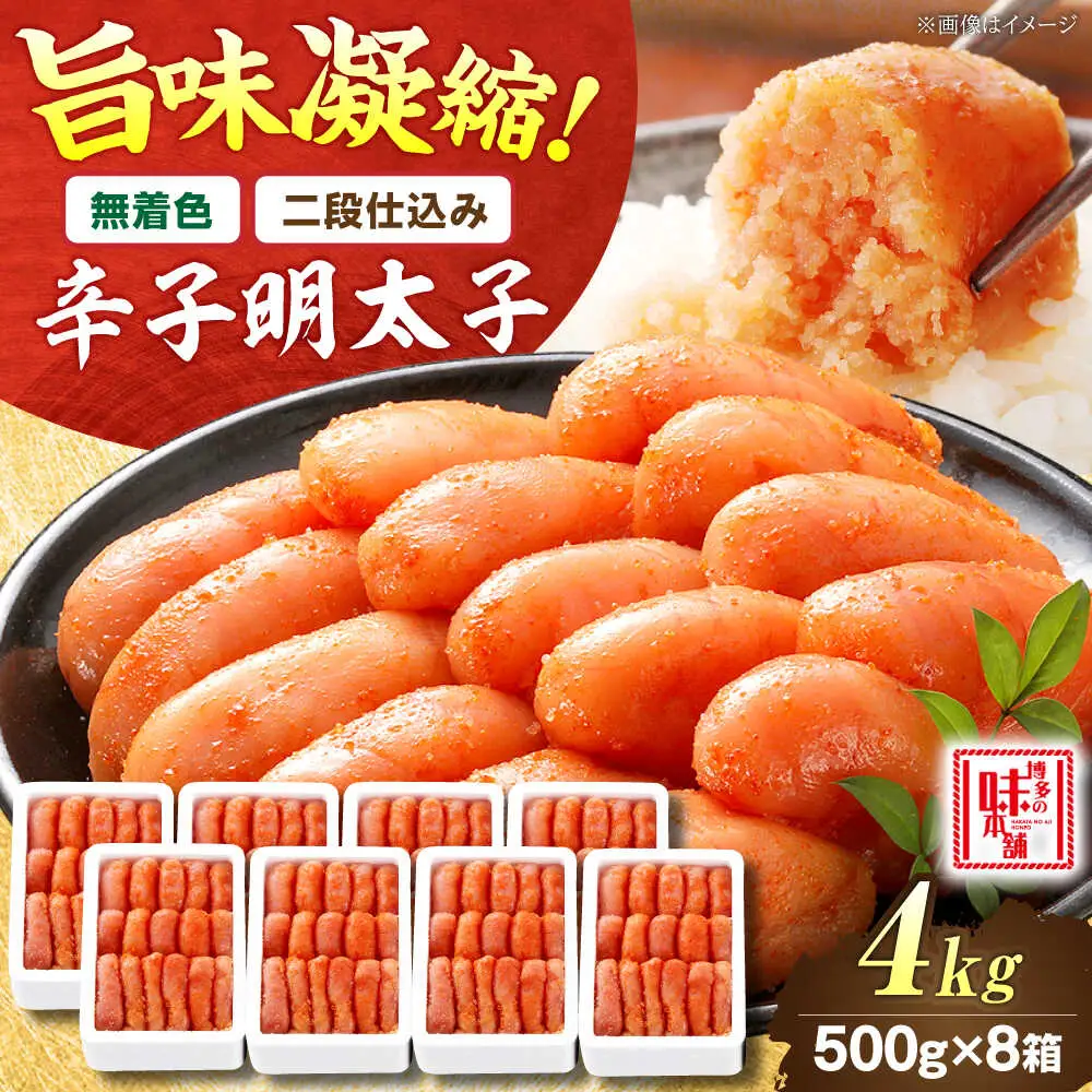 【無着色・二段仕込み】辛子明太子 4kg(500g×8)[BGAI009] 大容量 辛子明太子大容量