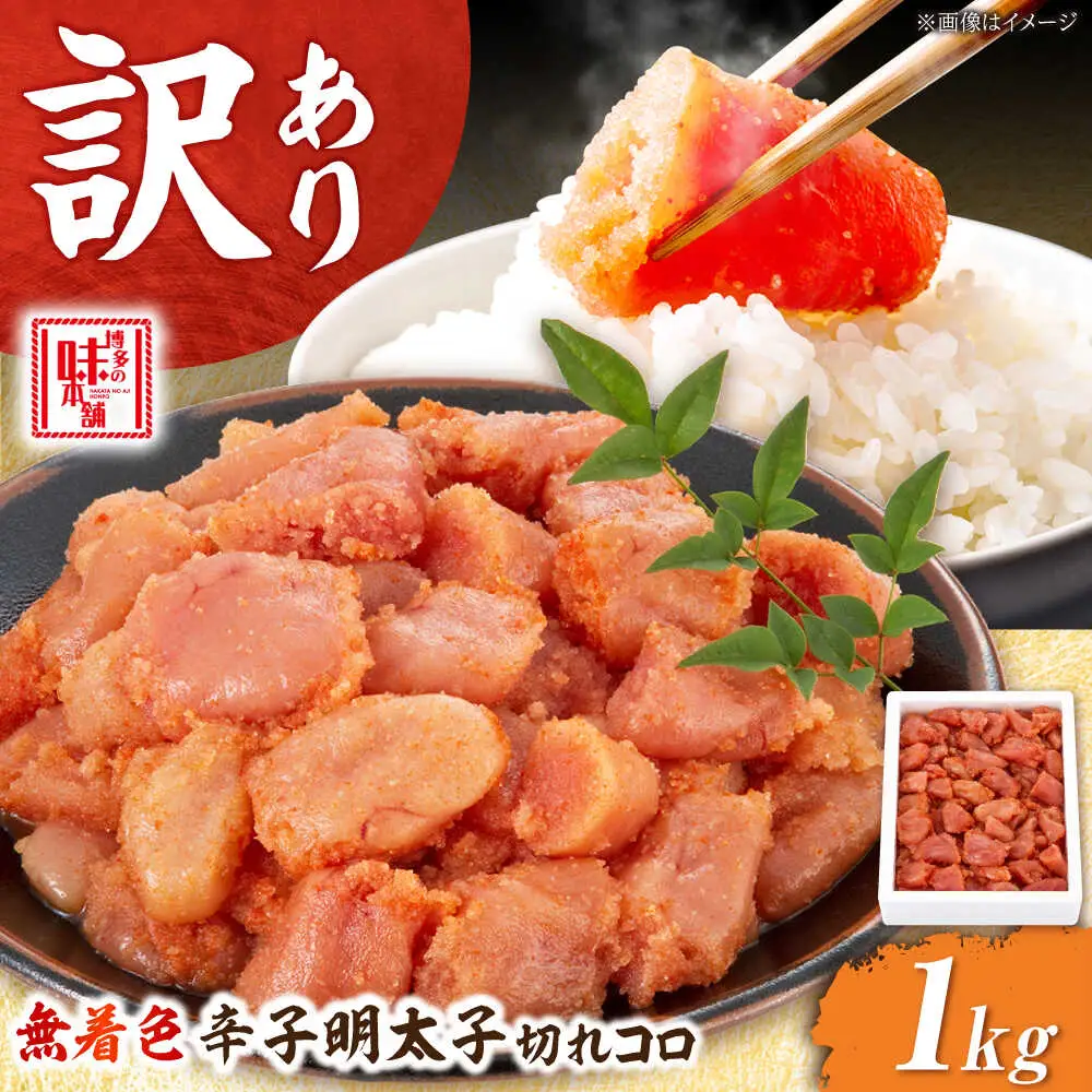 【訳あり】無着色辛子明太子1kg 切れコロ [BGAI012]おすすめ オススメ 使いやすい