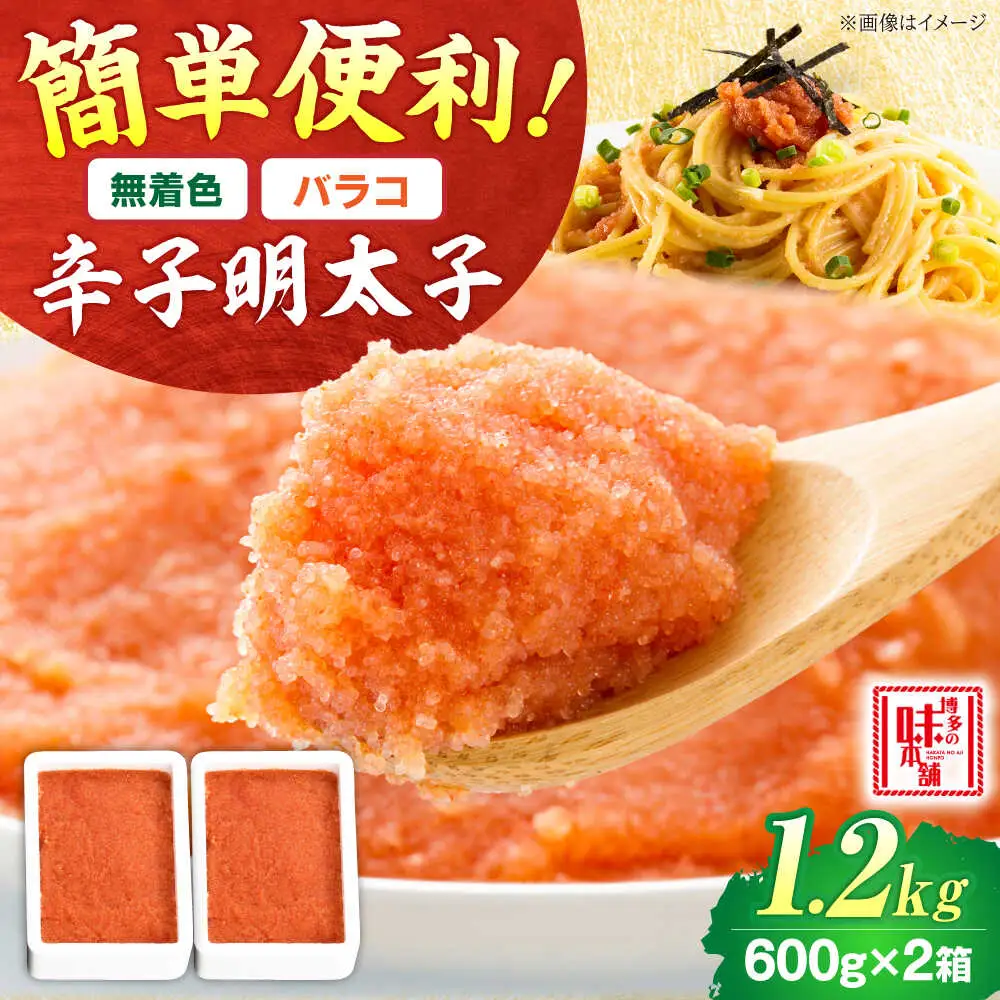 【無着色】辛子明太子バラコ1.2kg [BGAI015] 明太子 使いやすい 美味しい 切れ子