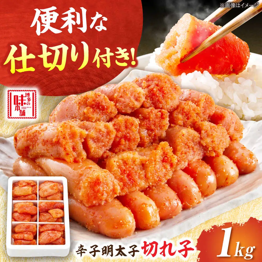 辛子明太子 切れ子 1kg 6仕切 [BGAI016] 辛子めんたい めんたいこ