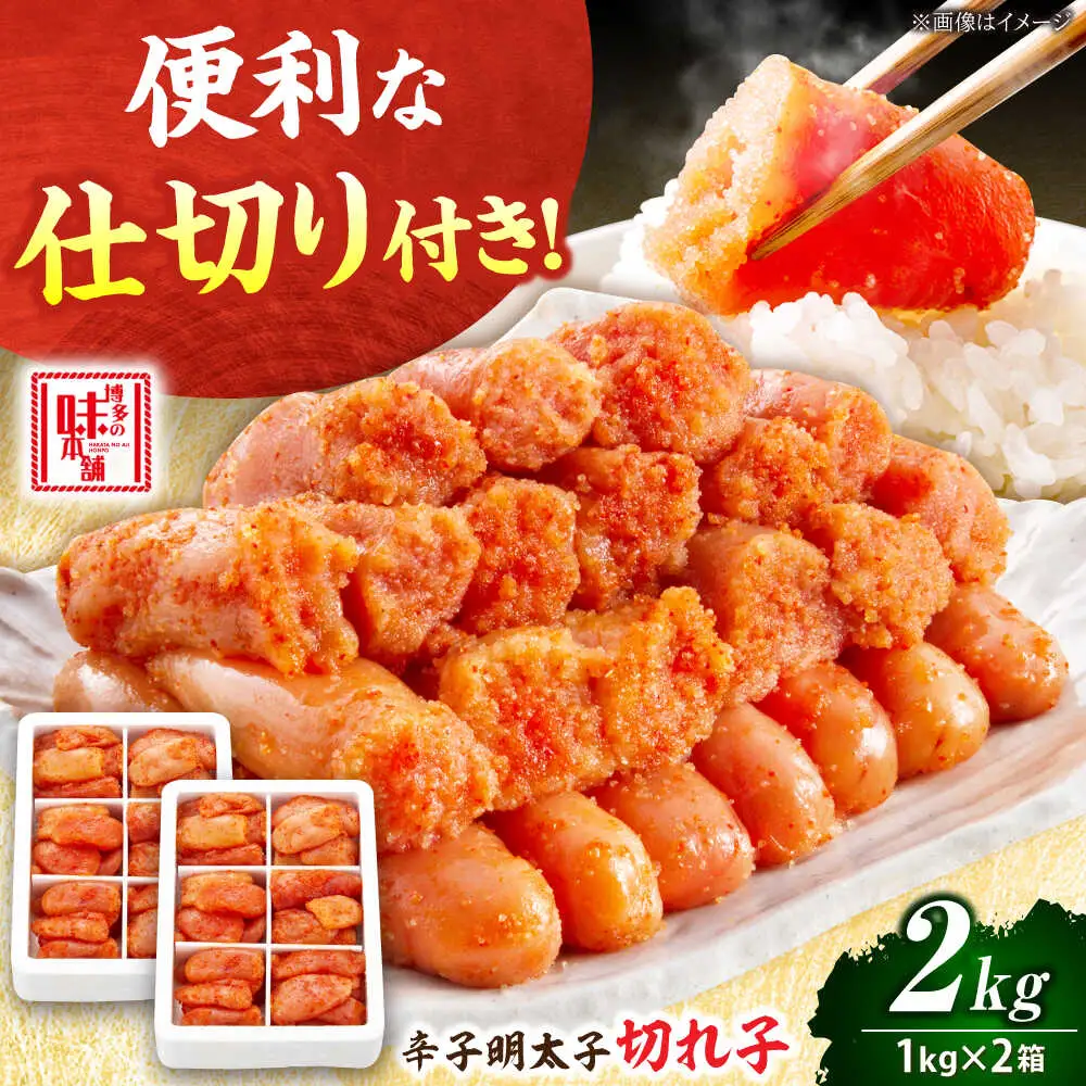 辛子明太子 切れ子 2kg 6仕切り[BGAI017]小分け 明太子 めんたいこ大容量ご家庭用