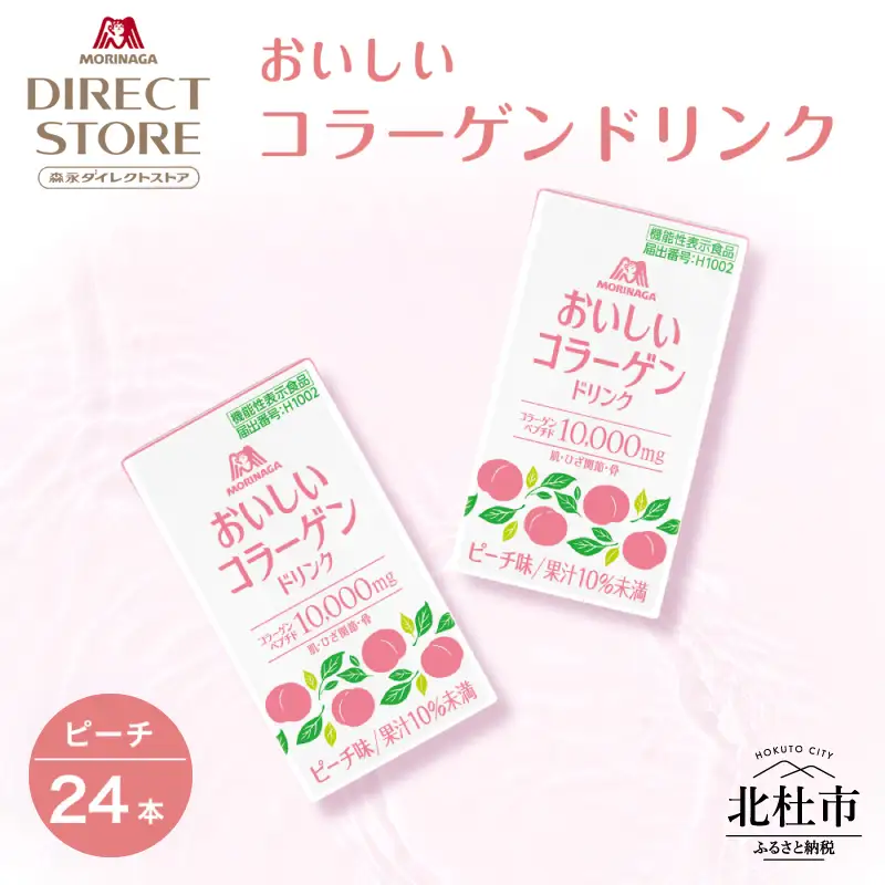 森永製菓 おいしいコラーゲンドリンク ピーチ 125ml 24本 セット 機能性表示食品 コラーゲン コラーゲンドリンク 森永製菓 おいしいコラーゲンドリンク ピーチ味 125ml 紙パック 24本 コラーゲン コラーゲンドリンク コラーゲンペプチド 10,000mg 機能性表示食品 飲料 山梨県 北杜市 [h320]