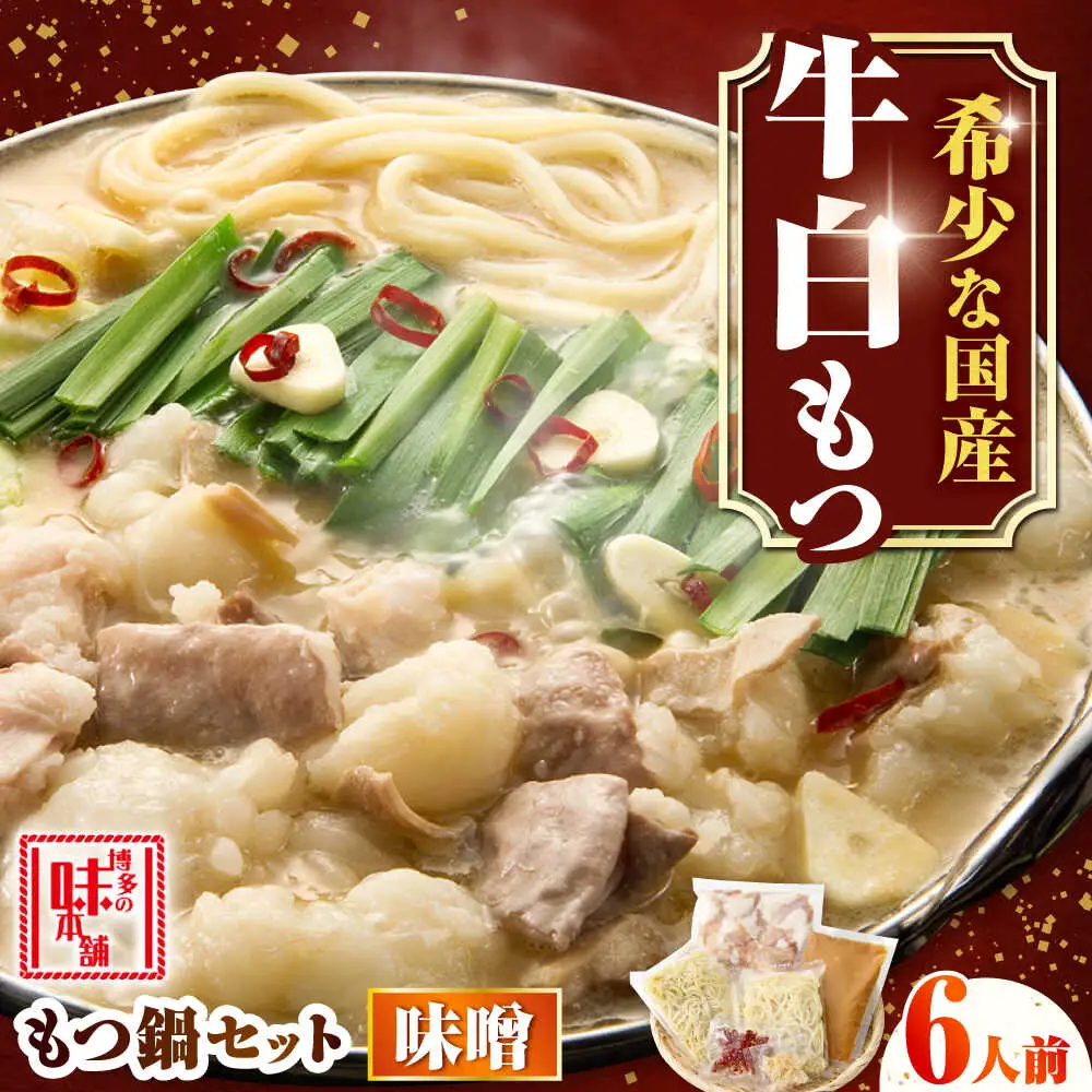 【厳選国産牛】博多もつ鍋みそ味セット 6人前(3人前×2)[BGAI023] もつなべ モツナベ