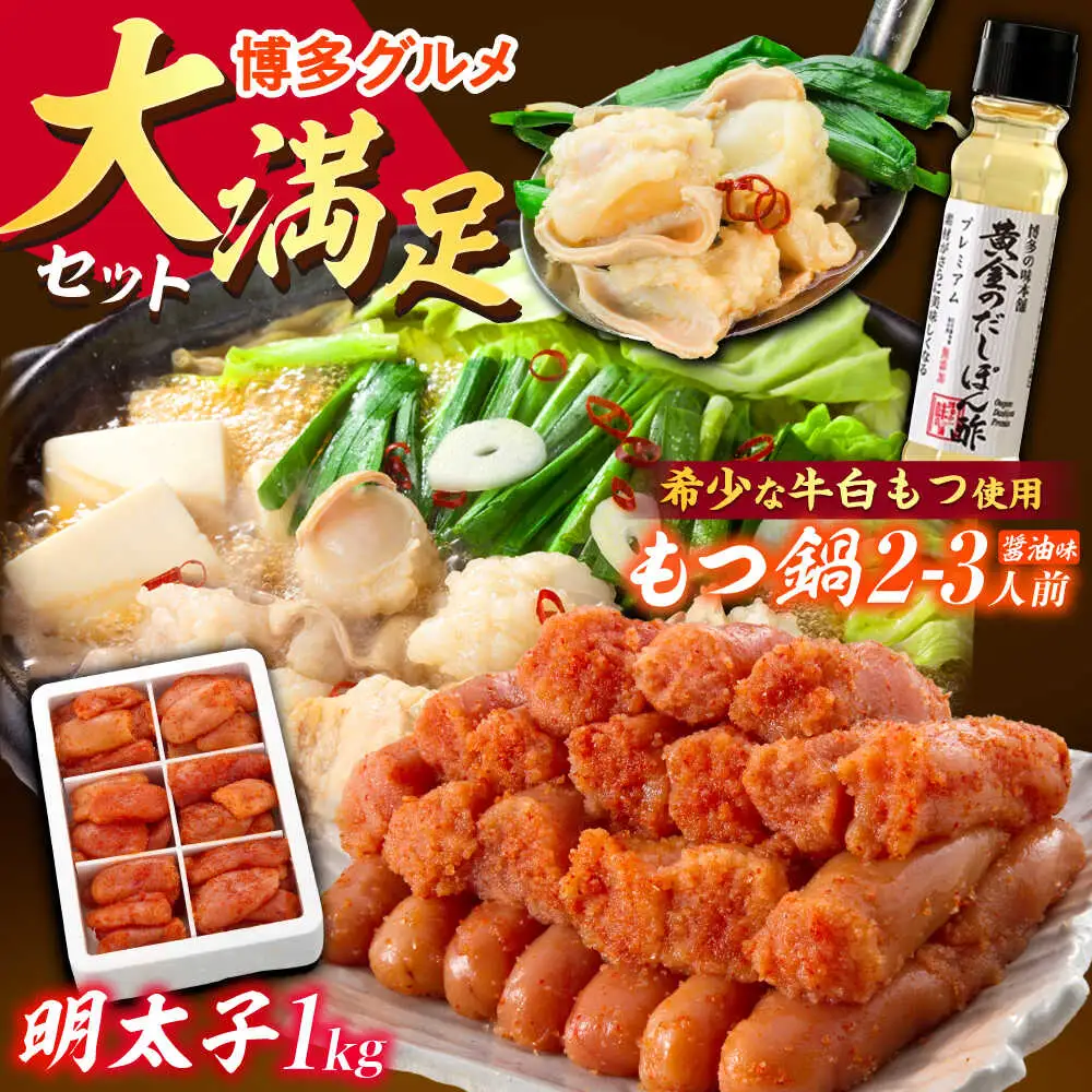 【厳選国産牛使用】博多もつ鍋 醤油味と辛子明太子 1kg (6仕切り) と黄金のだしぽん酢セットセット[BGAI028] 鍋 福岡 もつなべ 明太子 めんたいこ