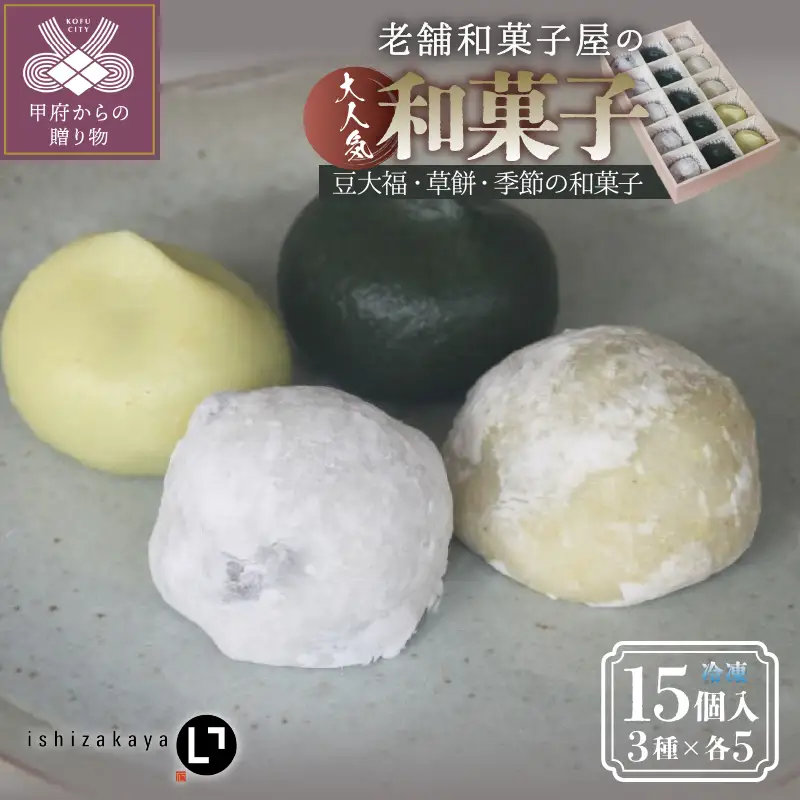 冷凍和菓子15個入