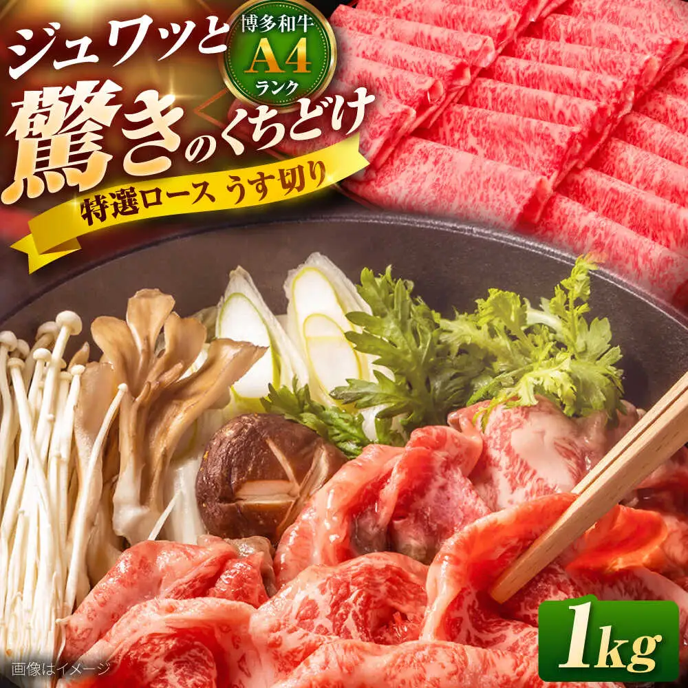 博多和牛ロース薄切り1kg [BGAM001] 牛肉ロース 薄切り 特撰ロース