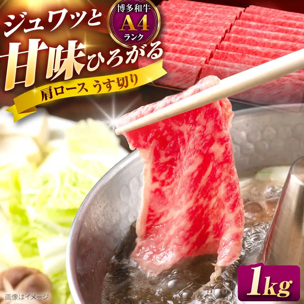 博多和牛 肩ロース 薄切り1kg[BGAM002] 牛肉 肩ロース 牛ロース