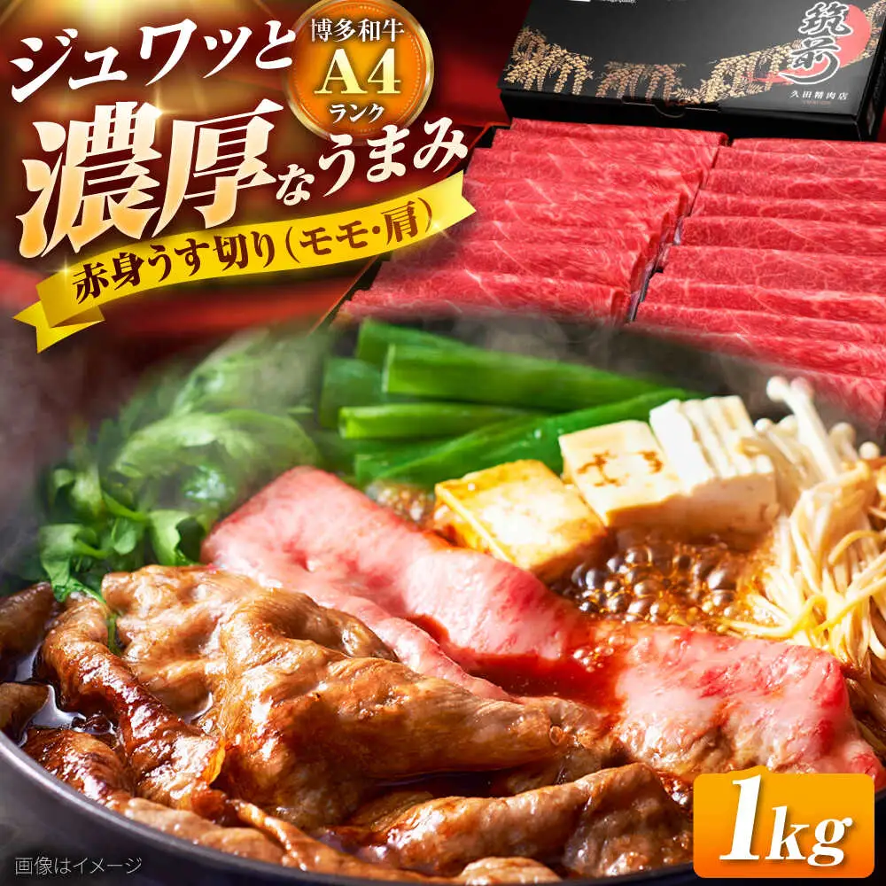 博多和牛 赤身 薄切り(モモ・肩) 1kg [BGAM003] 牛肉 薄切り すき焼き