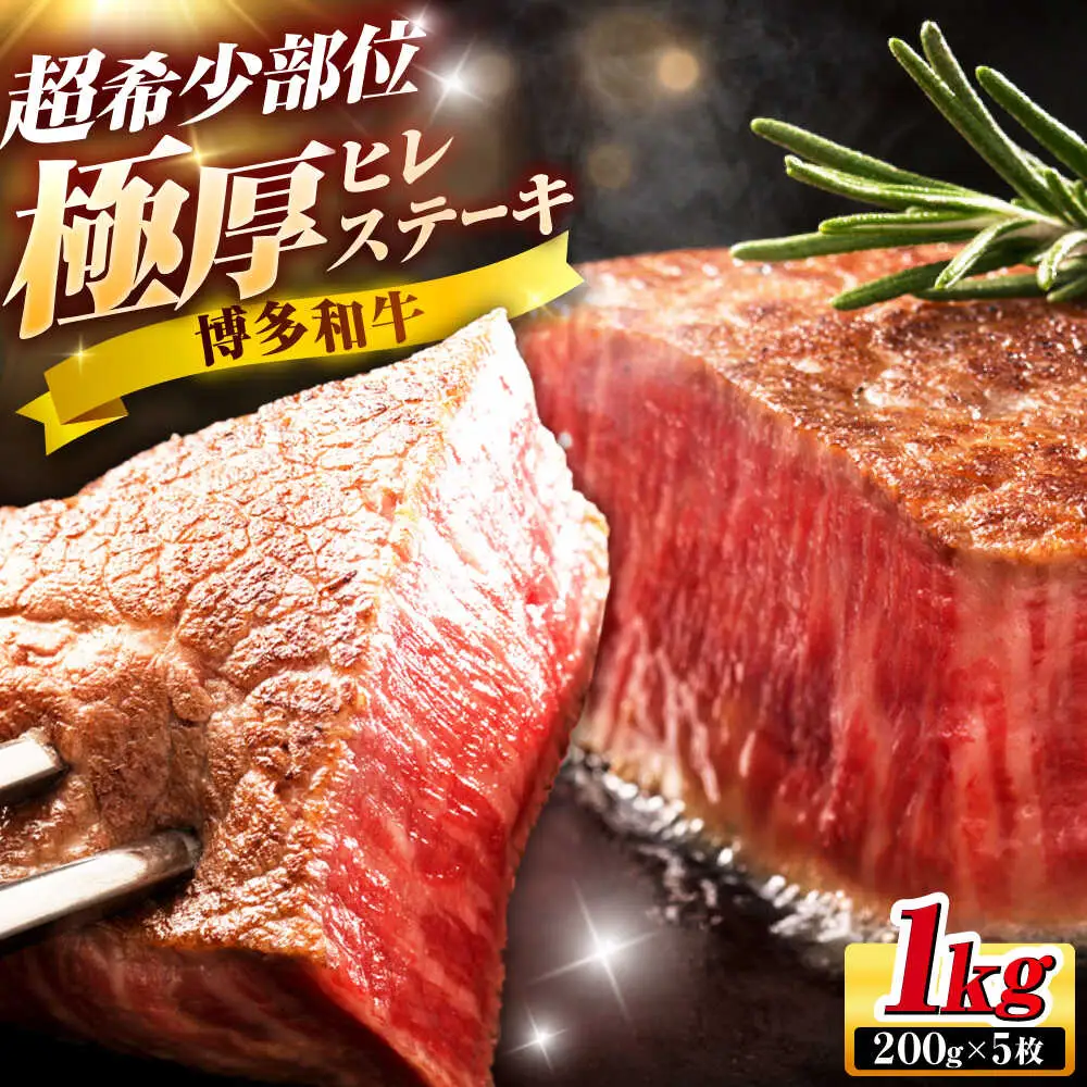 博多和牛 ヒレステーキ 200g×5枚[BGAM005] ヒレ 牛肉