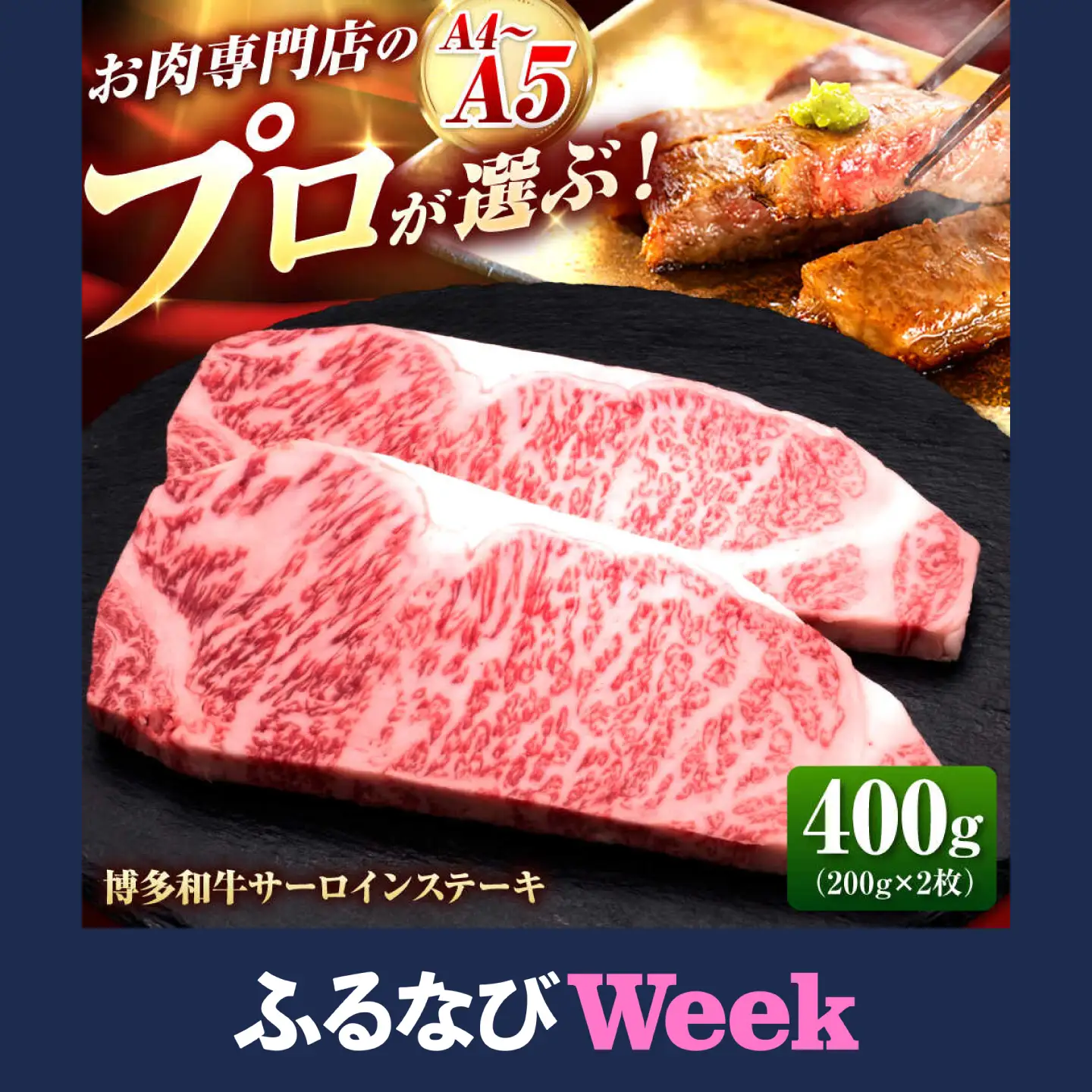【ふるなびWEEK対象】博多和牛 サーロインステーキ 2枚 [BGAM007] 和牛 ステーキ肉 牛肉