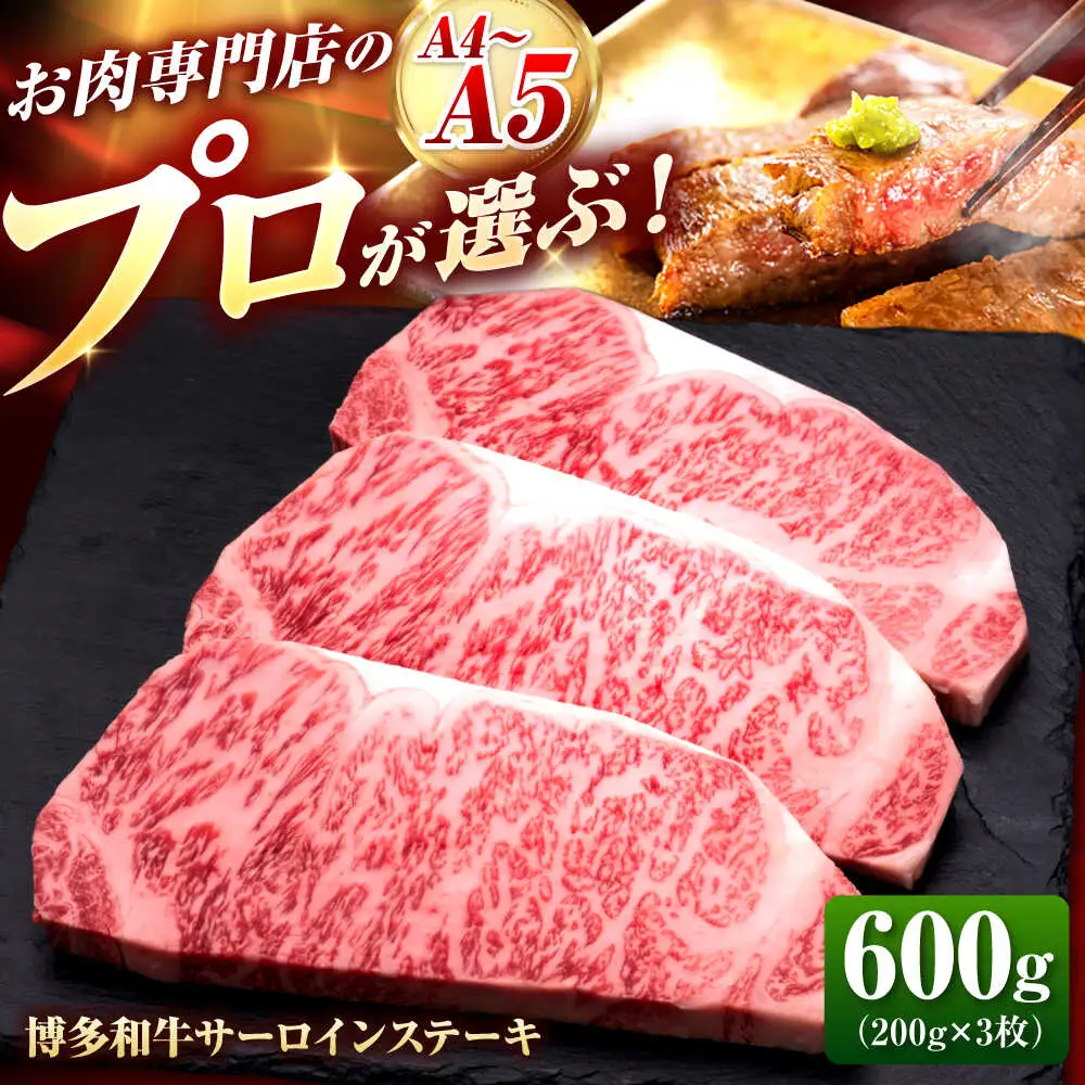 博多和牛 サーロイン ステーキ 200g×3枚 [BGAM008]さーろいん ステーキ 国産