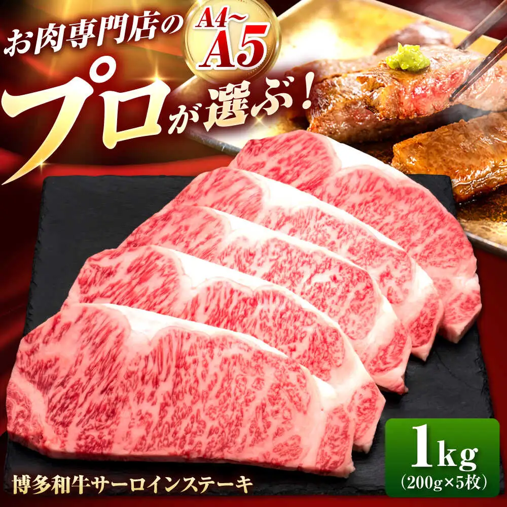 博多和牛 サーロインステーキ 5枚 [BGAM010] サーロイン ステーキ肉
