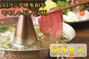 【A5~A4等級！】モモ すき焼き・しゃぶしゃぶ用 600g [BGAP001] 牛シャブ