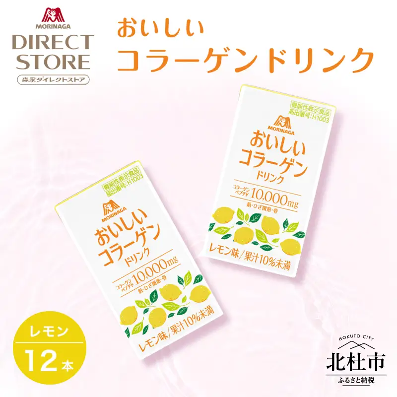 森永製菓 おいしいコラーゲンドリンク レモン 125ml 12本 セット 機能性表示食品 コラーゲン コラーゲンドリンク 森永製菓 おいしいコラーゲンドリンク レモン味 125ml 紙パック 12本 コラーゲン コラーゲンドリンク コラーゲンペプチド 10,000mg 機能性表示食品 飲料 山梨県 北杜市 [h320]