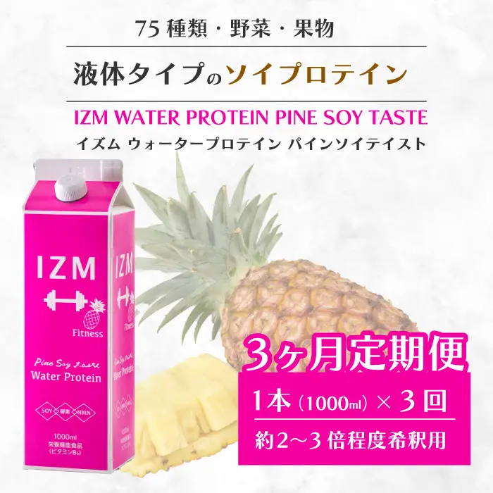 【IZM酵素ドリンク】《3か月定期便》IZM WATER PROTEIN  健康 便秘 お通じ ソイプロテイン 美容 ダイエット ファスティング 置き換え インナーケア イズム 199008