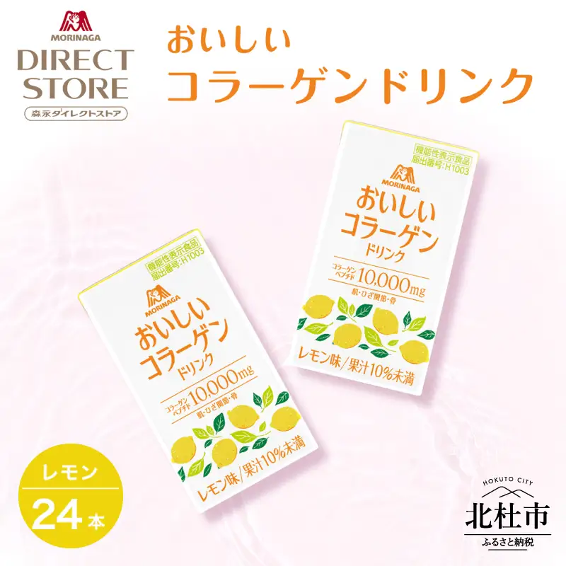 森永製菓 おいしいコラーゲンドリンク レモン 125ml 24本 セット 機能性表示食品 コラーゲン コラーゲンドリンク 森永製菓 おいしいコラーゲンドリンク レモン味 125ml 紙パック 24本 コラーゲン コラーゲンドリンク コラーゲンペプチド 10,000mg 機能性表示食品 飲料 山梨県 北杜市 [h320]