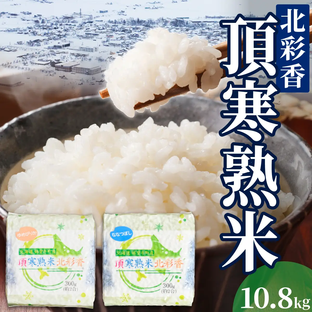 令和8年 妹背牛産 頂寒熟米 【北彩香(特Ａ２品種)】贈答用36個 2027年1月発送