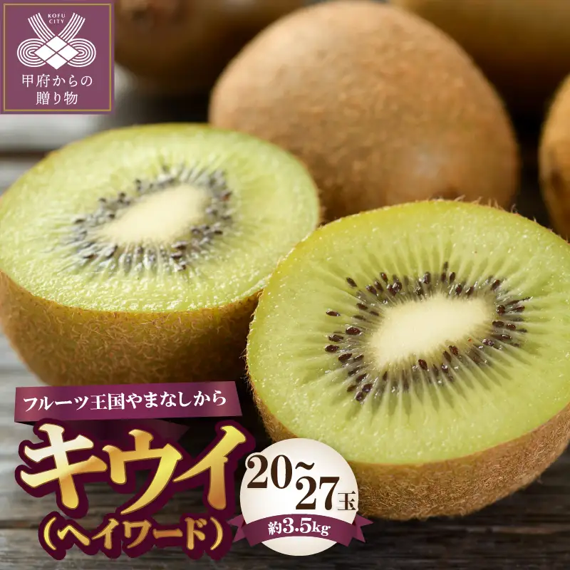〈2026年度配送分〉山梨県産キウイ(ヘイワード) 約3.5kg 20～27玉入り