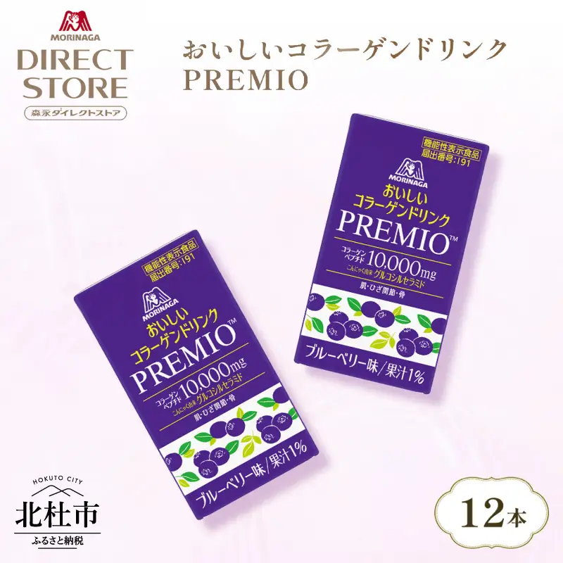 森永製菓 おいしいコラーゲンドリンク プレミオ 125ml 12本 セット 機能性表示食品 コラーゲン コラーゲンドリンク 森永製菓 おいしいコラーゲンドリンク プレミオ 125ml 紙パック 12本 コラーゲン コラーゲンドリンク コラーゲンペプチド 10,000mg 機能性表示食品 飲料 山梨県 北杜市 [h320]