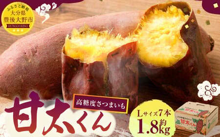 171-1131x2 【先行予約】高糖度さつまいも 甘太くん 約1.8kg（Lサイズ7本） 小箱 サツマイモ 甘藷 かんしょ おやつ 焼き芋 【2026年12月上旬から2027年4月下旬発送予定】