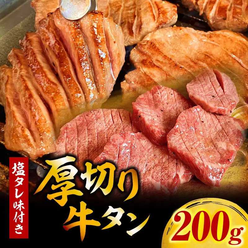 厚切り牛タン塩タレ(200g×1パック)・G001