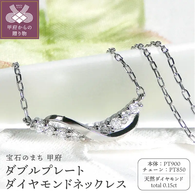 PT900/PT850ダブルプレート ダイヤモンドネックレス(Fph005-2)