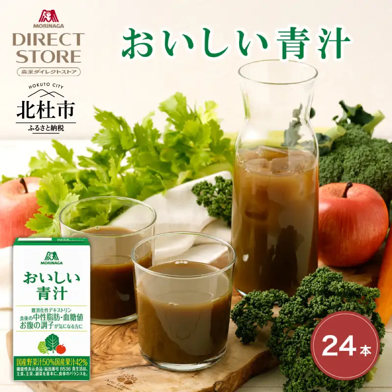 森永製菓 おいしい青汁 125ml 24本 セット 機能性表示食品 青汁飲料 飲みやすい 食物繊維 森永製菓 おいしい青汁 125ml 紙パック 24本 青汁 飲みやすい 食物繊維 野菜不足 機能性表示食品 飲料 山梨県 北杜市 [h320]