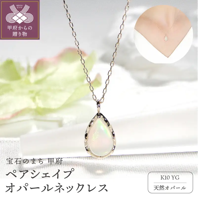 K10YG ペアシェイプ オパールネックレス(Fph007)