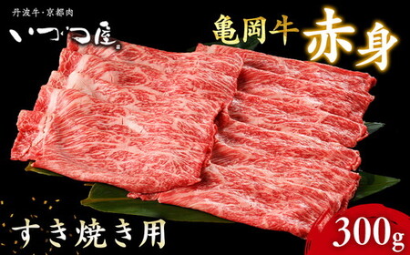 亀岡牛 赤身 すき焼き用 300g すき焼き