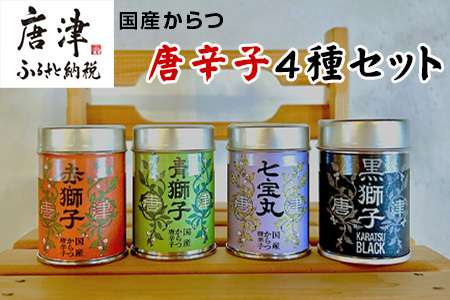 国産からつ唐辛子4種セット (赤獅子(赤唐辛子一味)・青獅子(青唐辛子一味)・七宝丸(特撰七味唐辛子)・黒獅子(オリジナルスパイス))
