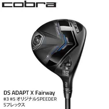 コブラ DS-ADAPT X フェアウェイ #3 #5 オリジナルSPEEDER Sフレックス ゴルフクラブ 91689323 3 FW ADPT X / 91689323 5 FW ADPT X