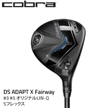 コブラ DS-ADAPT X フェアウェイ #3 #5 オリジナルLIN-Q Sフレックス ゴルフクラブ 91689423 3 FW ADPT X / 91689423 5 FW ADPT X