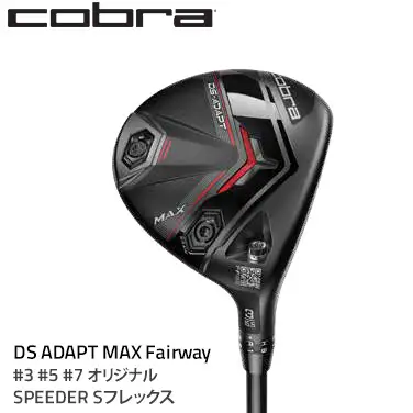 コブラ DS-ADAPT MAX フェアウェイ #3 #5 #7 オリジナルSPEEDER Sフレックス ゴルフクラブ 91689923 3 FW ADPT MAX / 91689923 5 FW ADPT MAX / 91689923 7 FW ADPT MAX