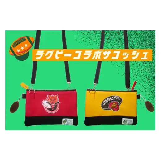 【府中刑務所作業製品】ラグビーコラボサコッシュ