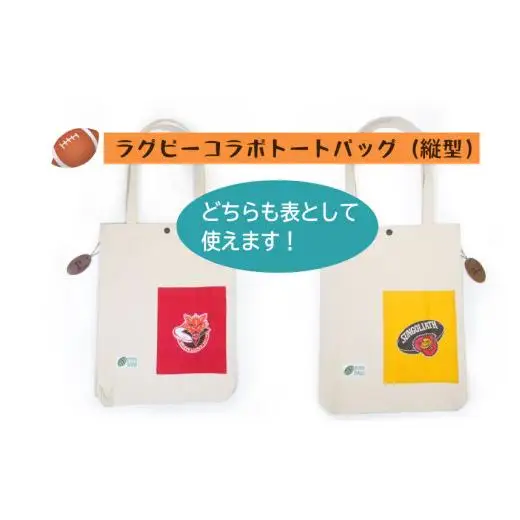 【府中刑務所作業製品】ラグビーコラボバッグ（縦型）