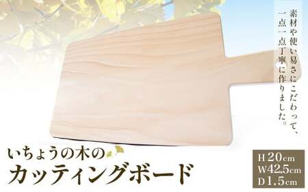 いちょうの木のカッティングボード 1枚 縦約20cm×横約42.5cm×厚さ1.5cm 重さ約500g ／ カッティングボード まな板 キッチン用品 キッチン雑貨 台所用品 木製 料理 調理 雑貨 日用品
