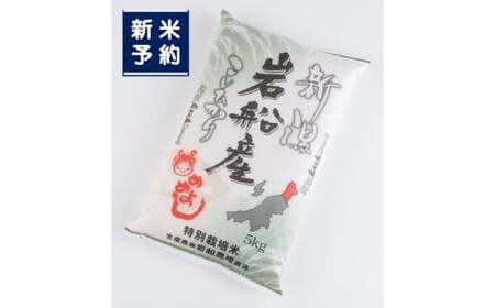 【新米受付・令和8年産米】特別栽培米  新潟県村上市岩船産コシヒカリ5kg 1013005N 米 白米 精米 お米