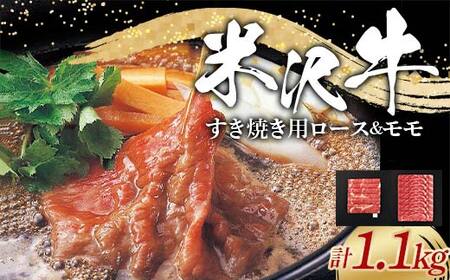 米沢牛 ロース・モモ すき焼き用 計1.1kg (ロース 500g・モモ 600g) 牛肉 ブランド牛 山形県 南陽市 [2315]
