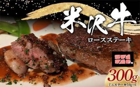 米沢牛 ロース ステーキ用 300g (ミニステーキ 50g×6) 牛肉 ブランド牛 山形県 南陽市 [2321]
