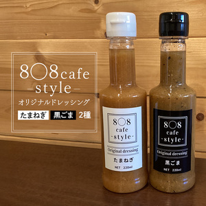 8〇8cafe オリジナル ドレッシング 2本セット 各220ml  玉ねぎドレッシング ごまドレッシング セット 詰め合わせ 広島 安芸高田市
