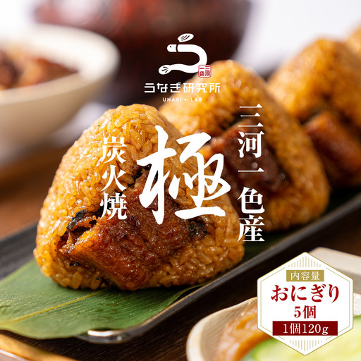 【期間限定】三河一色産うなぎ使用 うなぎおにぎり5個 国産 鰻 愛知・R011-9