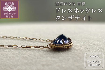 MB1007 ドレスネックレス　タンザナイト