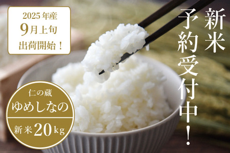 2025年収穫分、予約開始！ 仁の蔵の令和7年産「ゆめしなの」20kg 冷害に強い早生品種・長野県信濃町のお米 【9月上旬以降、随時発送】