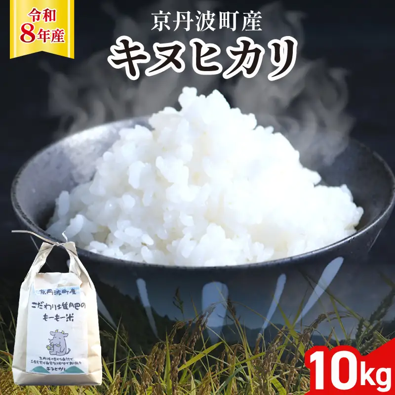 【新米先行予約】令和8年度産 キヌヒカリ 10kg こだわり堆肥のもーもー米 お米 米 こめ コメ ごはん 白米 朝食 こだわり おすすめ おいしい 減農薬 京丹波町産 京都府産 