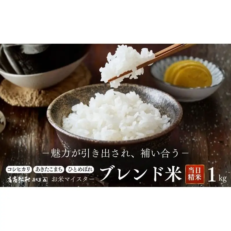 コシヒカリ あきたこまち ひとめぼれ 3種類のブレンド米 白米 1kg 