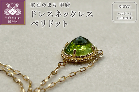 MB1005 ドレスネックレス　ペリドット