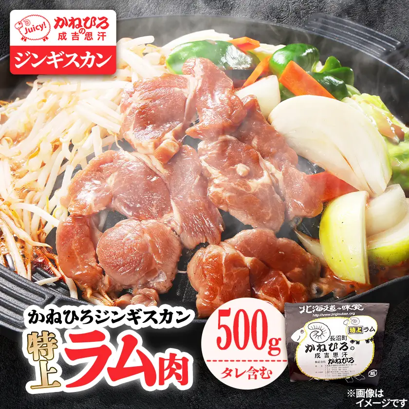 かねひろジンギスカン 特上ラム肉(内容量:500g)_肉 羊肉・ラム肉（ジンギスカン）  ラム肉 ひつじ ヒツジ ラム ジンギスカン_【配送不可地域：離島】【1608115】